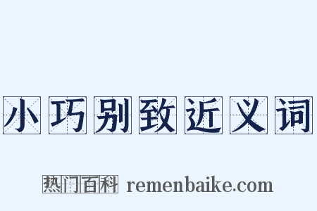 小巧别致近义词是什么意思的图片